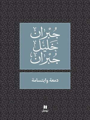 cover image of دمعة وابتسامة